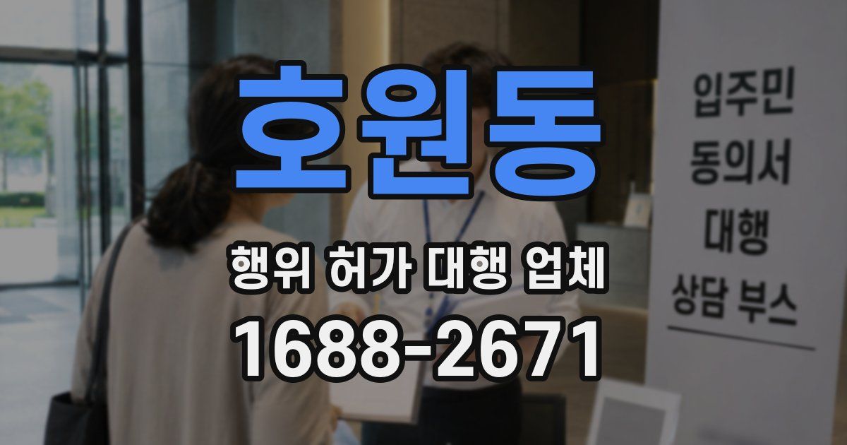 호원동 행위 허가 대행 업체