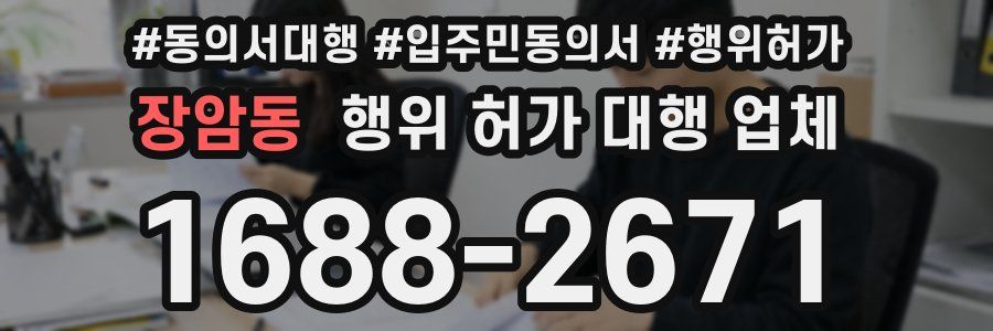 장암동 행위 허가 대행 업체