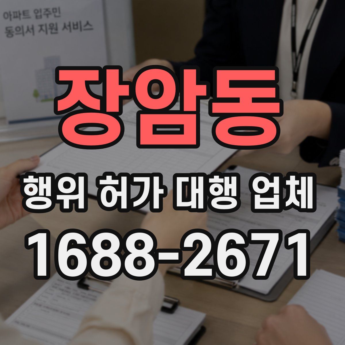 장암동 행위 허가 대행 업체
