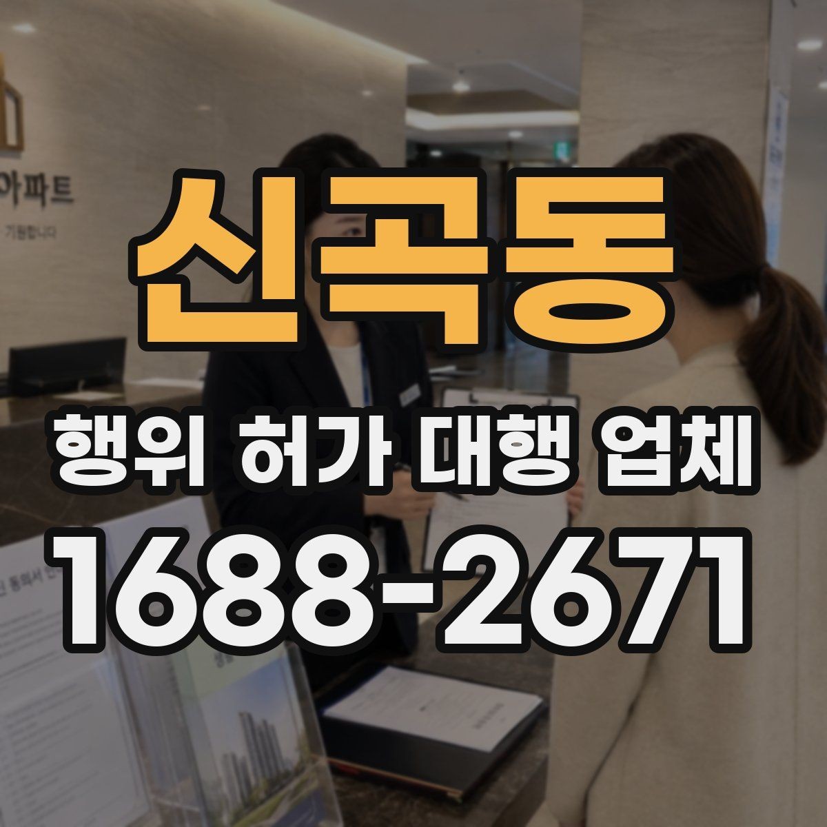 신곡동 행위 허가 대행 업체 산지와 농지 관련 유의사항 정리