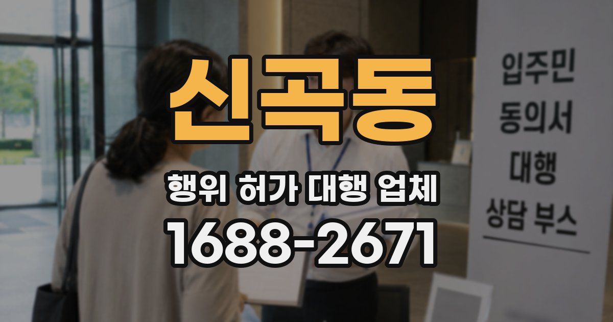 신곡동 행위 허가 대행 업체
