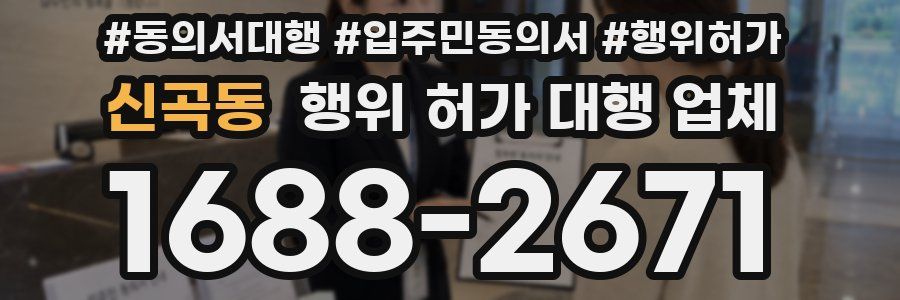 신곡동 행위 허가 대행 업체