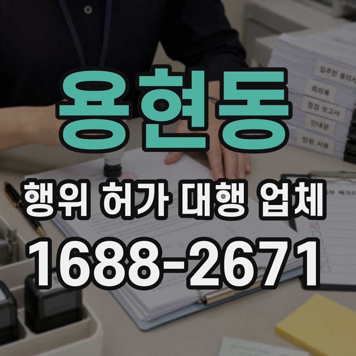 용현동 행위 허가 대행 업체
