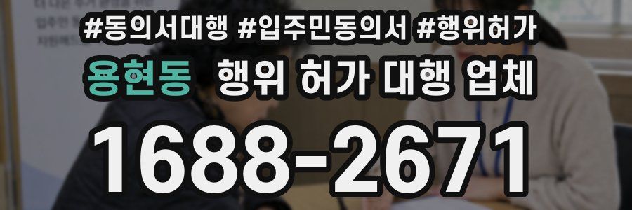용현동 행위 허가 대행 업체