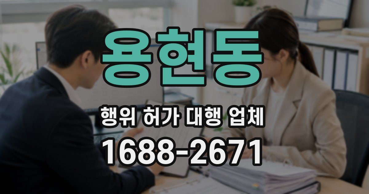 용현동 행위 허가 대행 업체