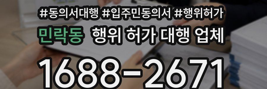 민락동 행위 허가 대행 업체