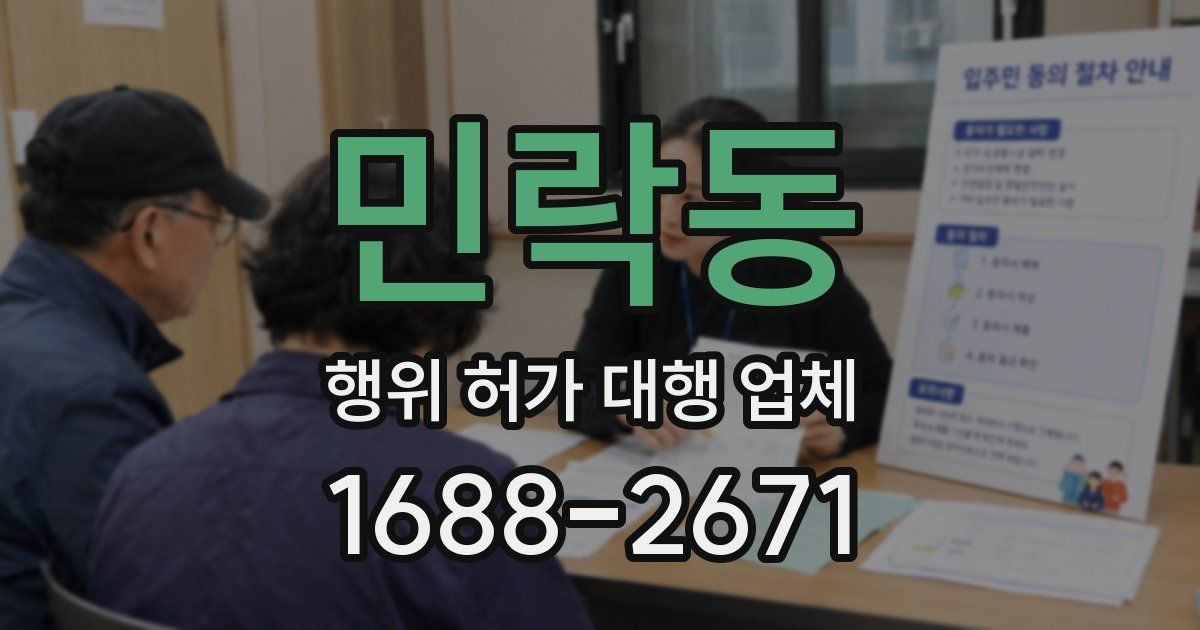 민락동 행위 허가 대행 업체