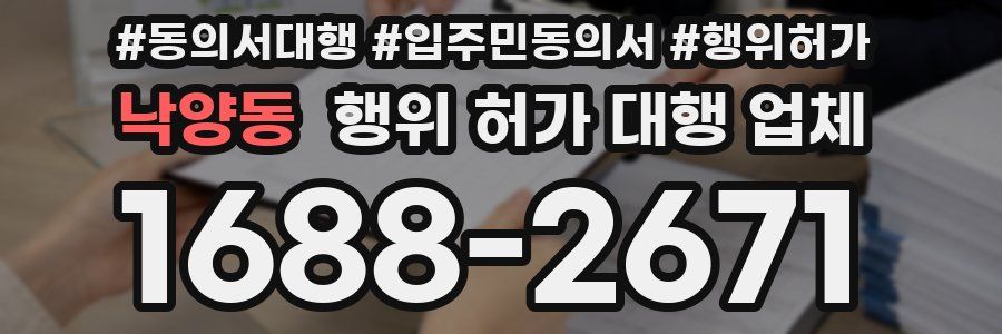 낙양동 행위 허가 대행 업체