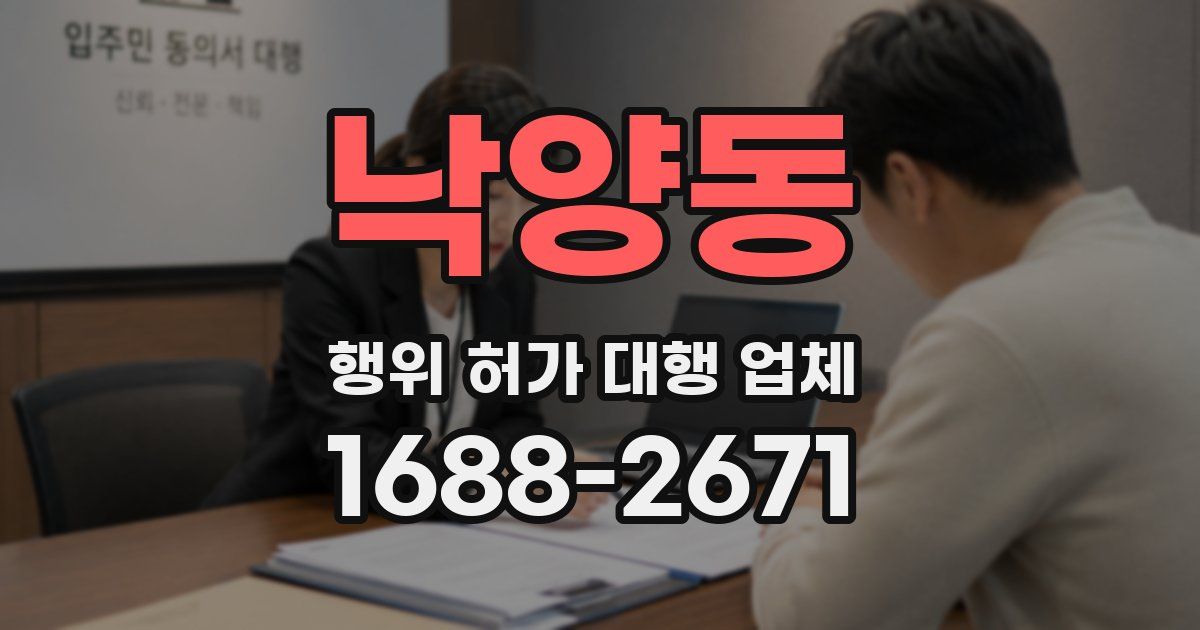 낙양동 행위 허가 대행 업체