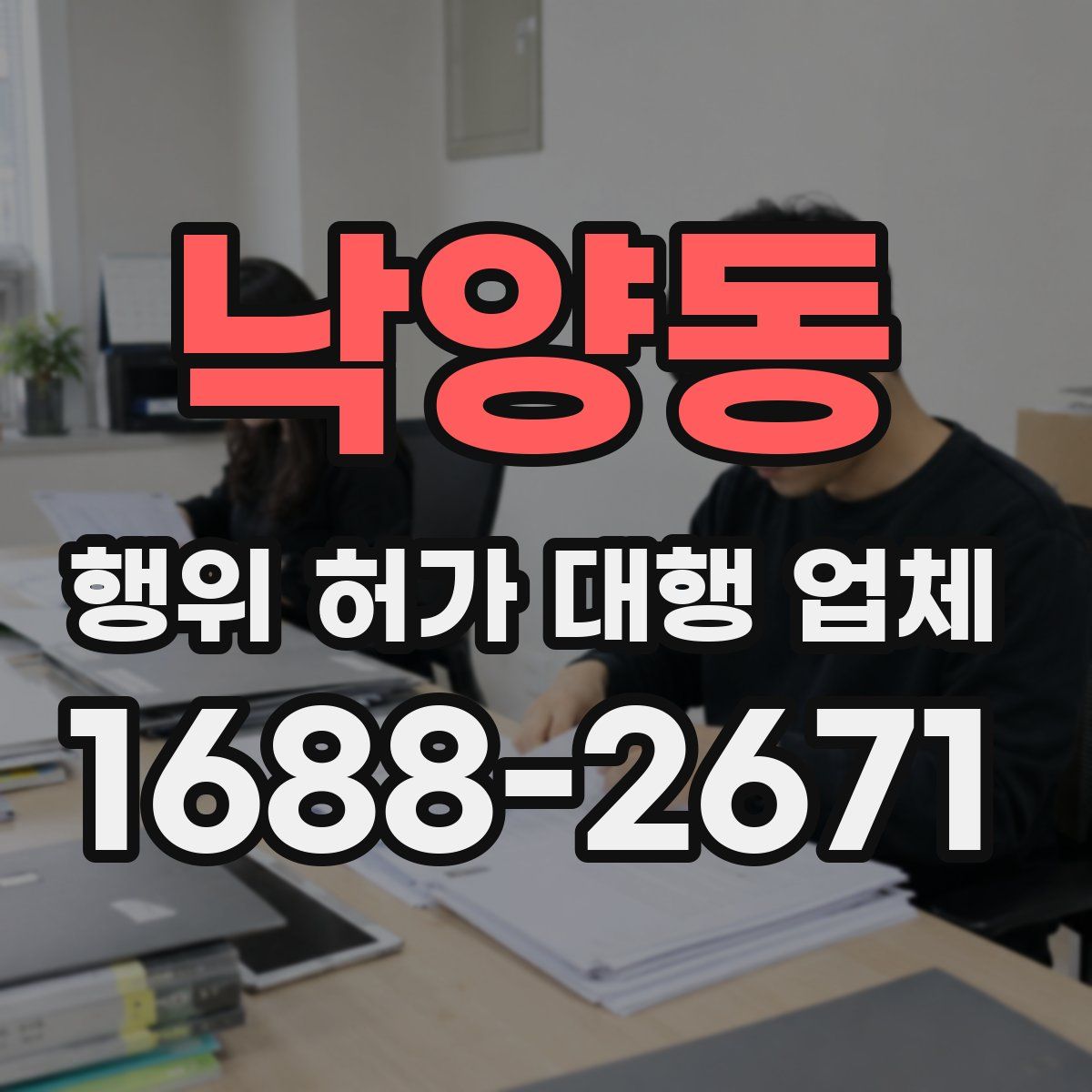 낙양동 행위 허가 대행 업체