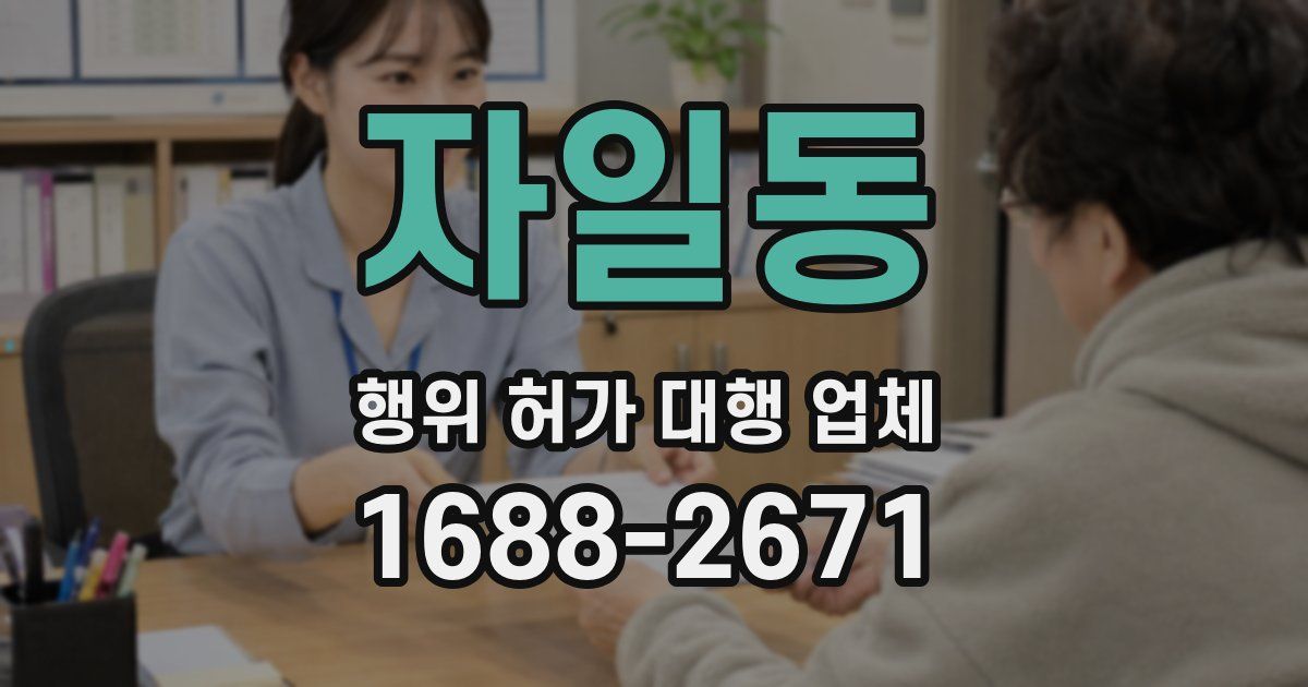 자일동 행위 허가 대행 업체