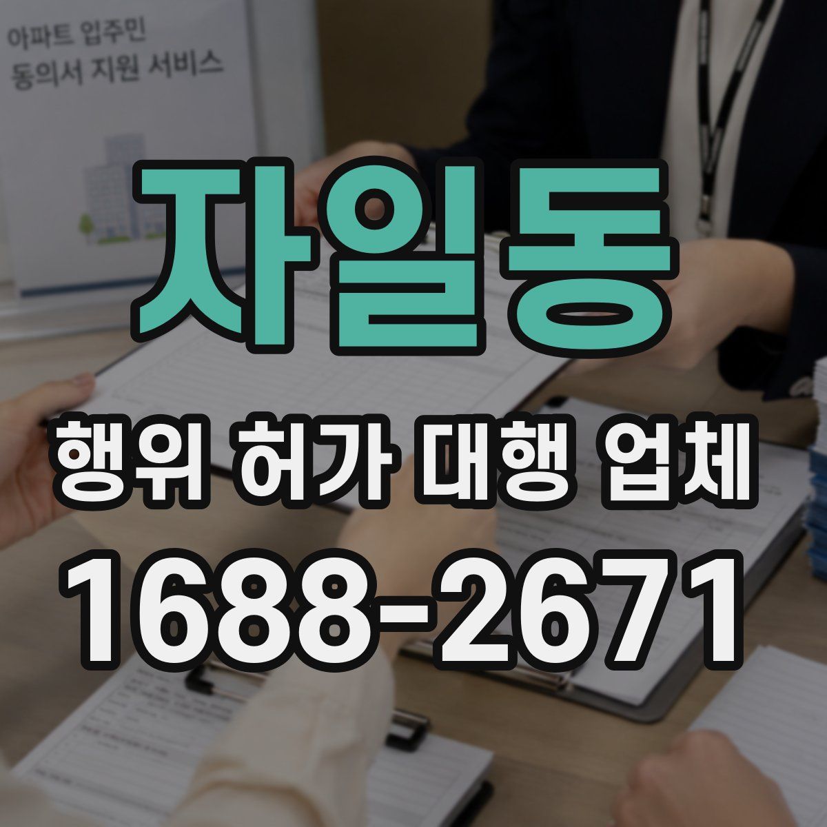 자일동 행위 허가 대행 업체