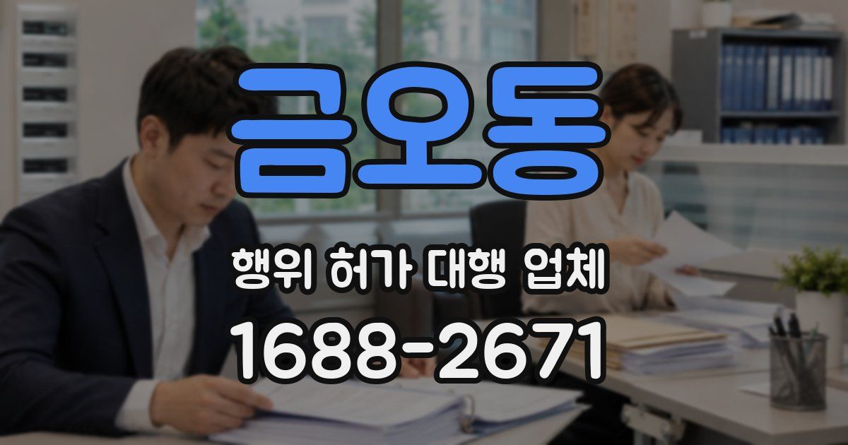 금오동 행위 허가 대행 업체