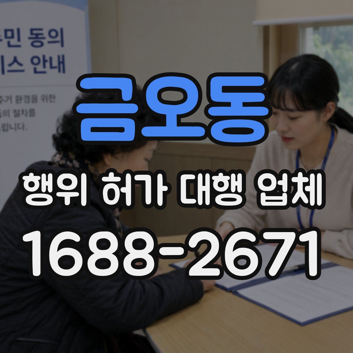 금오동 행위 허가 대행 업체