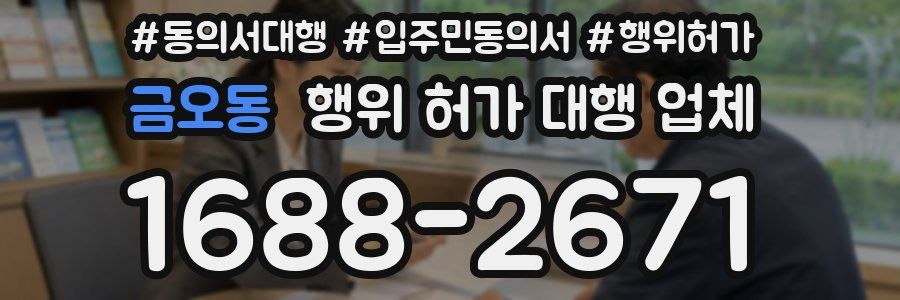 금오동 행위 허가 대행 업체