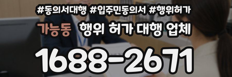 가능동 행위 허가 대행 업체