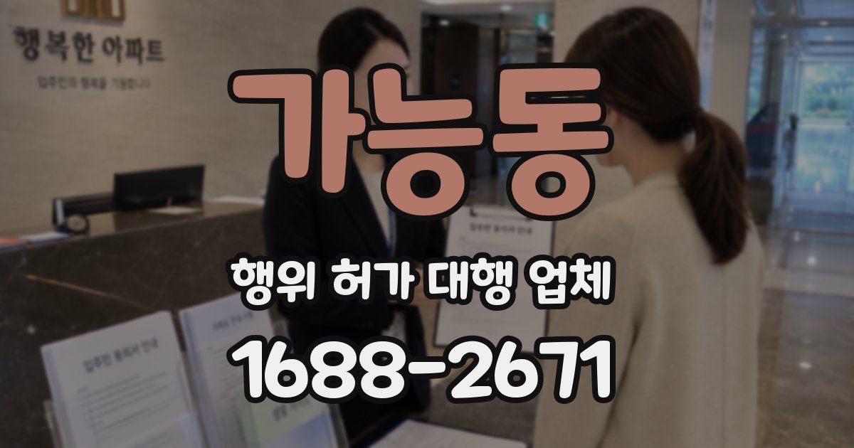 가능동 행위 허가 대행 업체