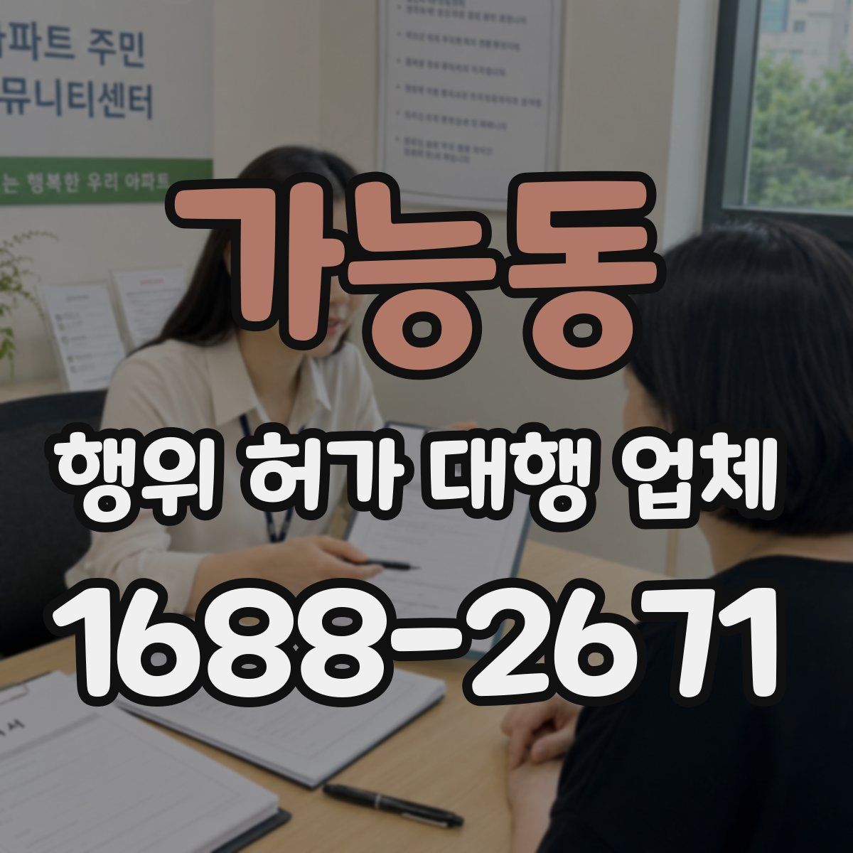 가능동 행위 허가 대행 업체