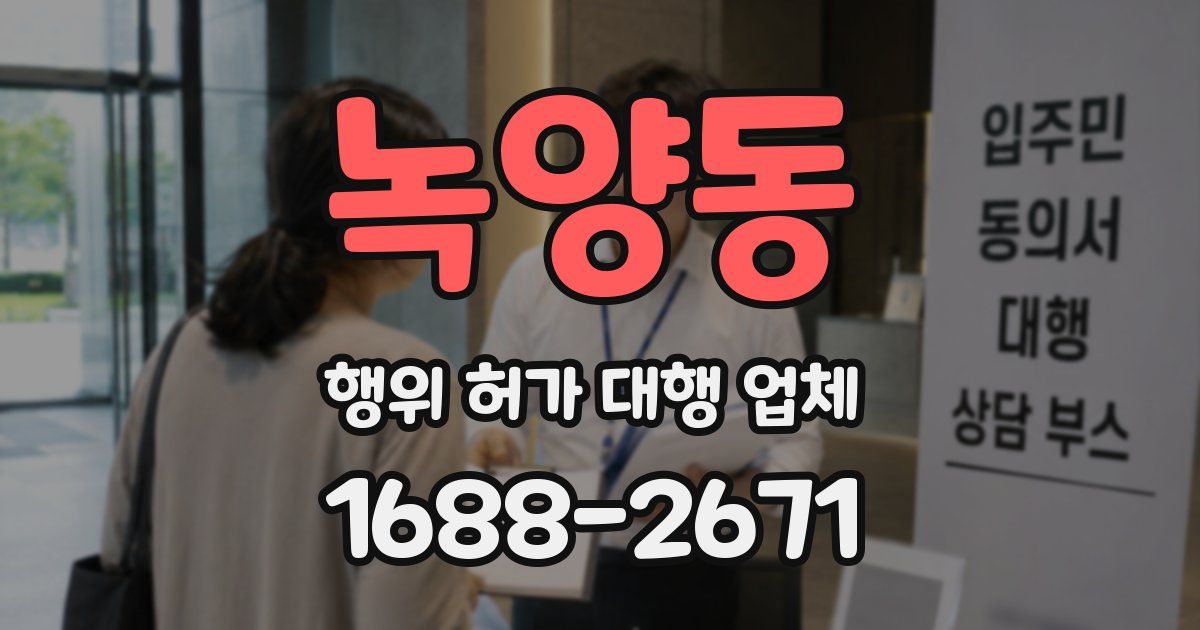 녹양동 행위 허가 대행 업체