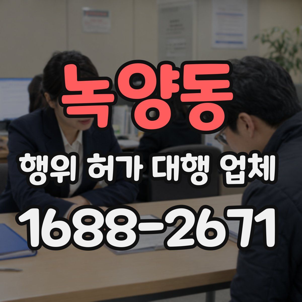 녹양동 행위 허가 대행 업체