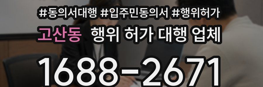 고산동 행위 허가 대행 업체
