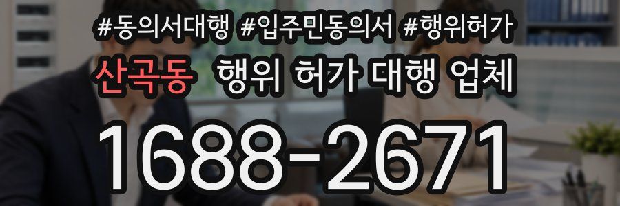 산곡동 행위 허가 대행 업체