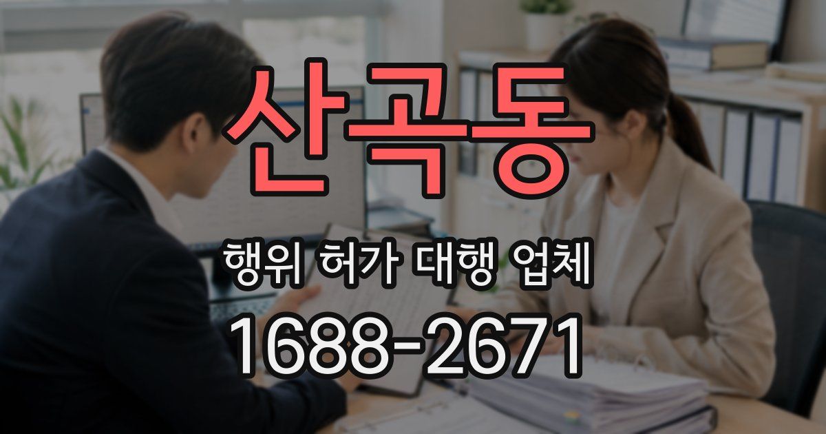 산곡동 행위 허가 대행 업체