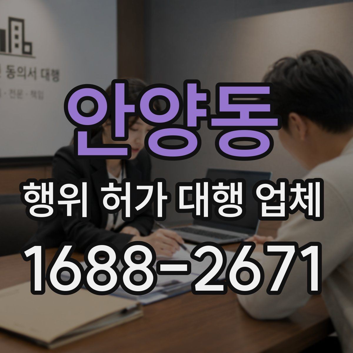 안양동 행위 허가 대행 업체 서류 접수 전 점검해야 할 핵심 항목