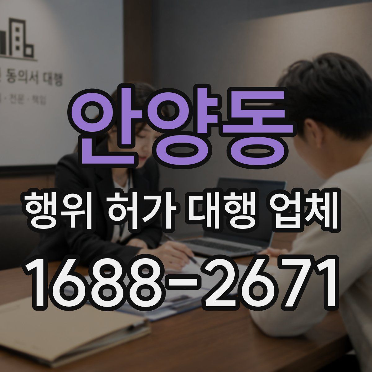 안양동 행위 허가 대행 업체