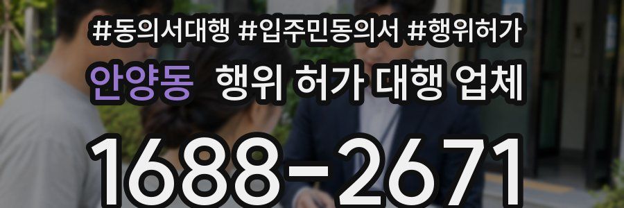 안양동 행위 허가 대행 업체