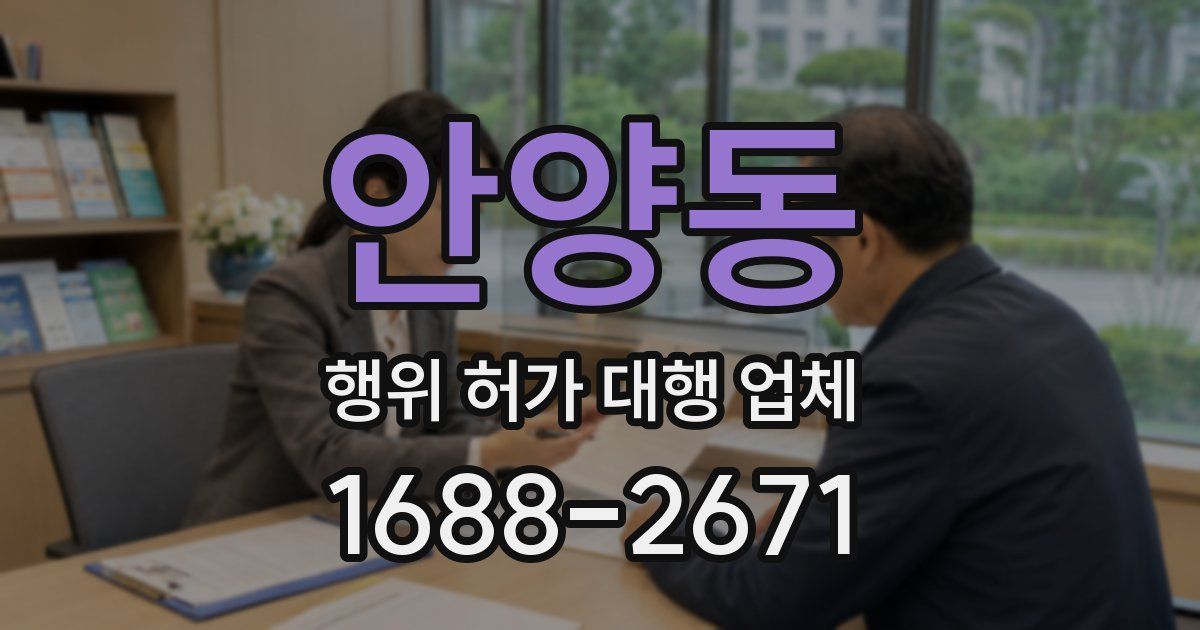 안양동 행위 허가 대행 업체