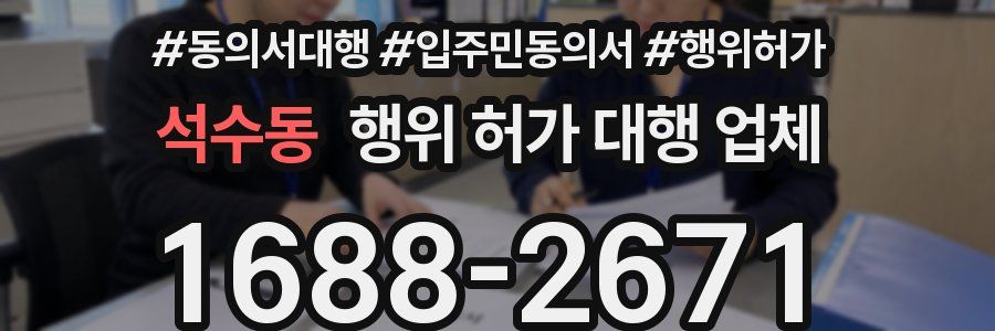 석수동 행위 허가 대행 업체