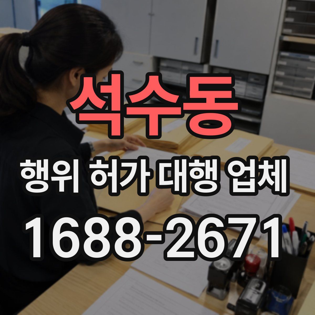 석수동 행위 허가 대행 업체