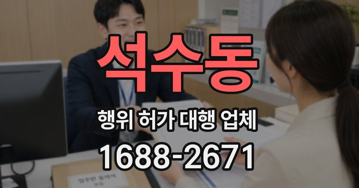 석수동 행위 허가 대행 업체