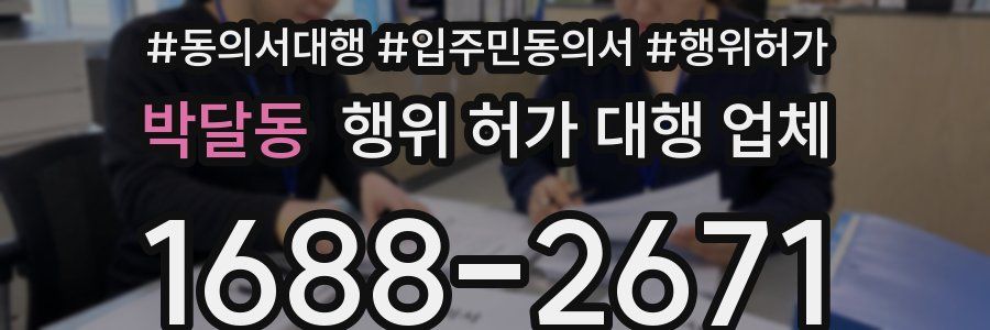 박달동 행위 허가 대행 업체