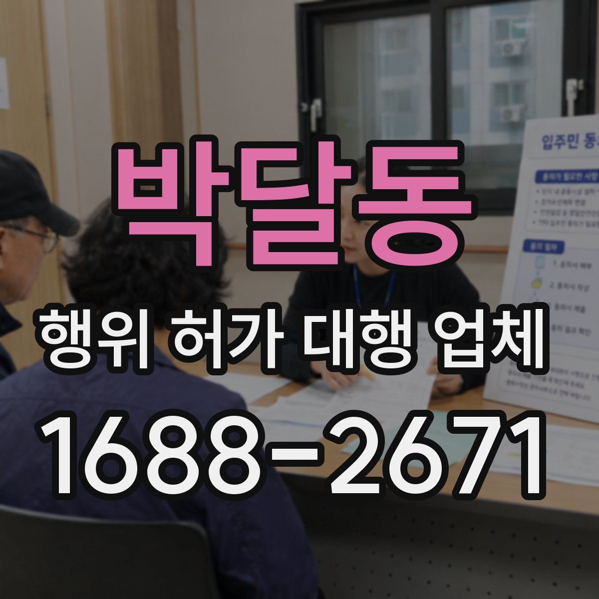 박달동 행위 허가 대행 업체