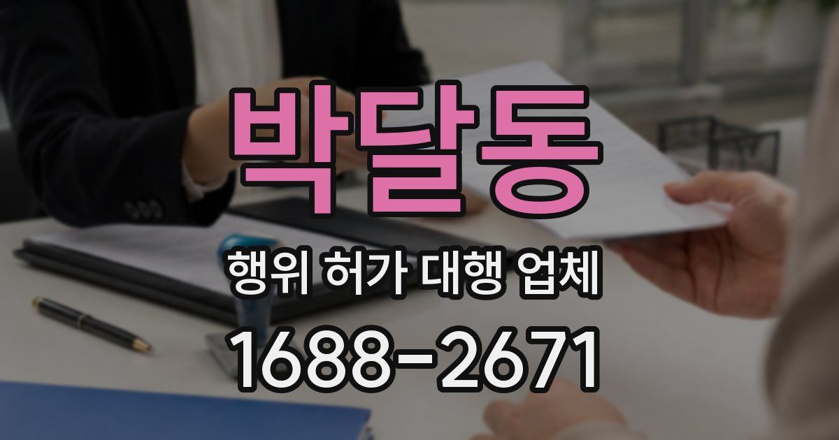 박달동 행위 허가 대행 업체