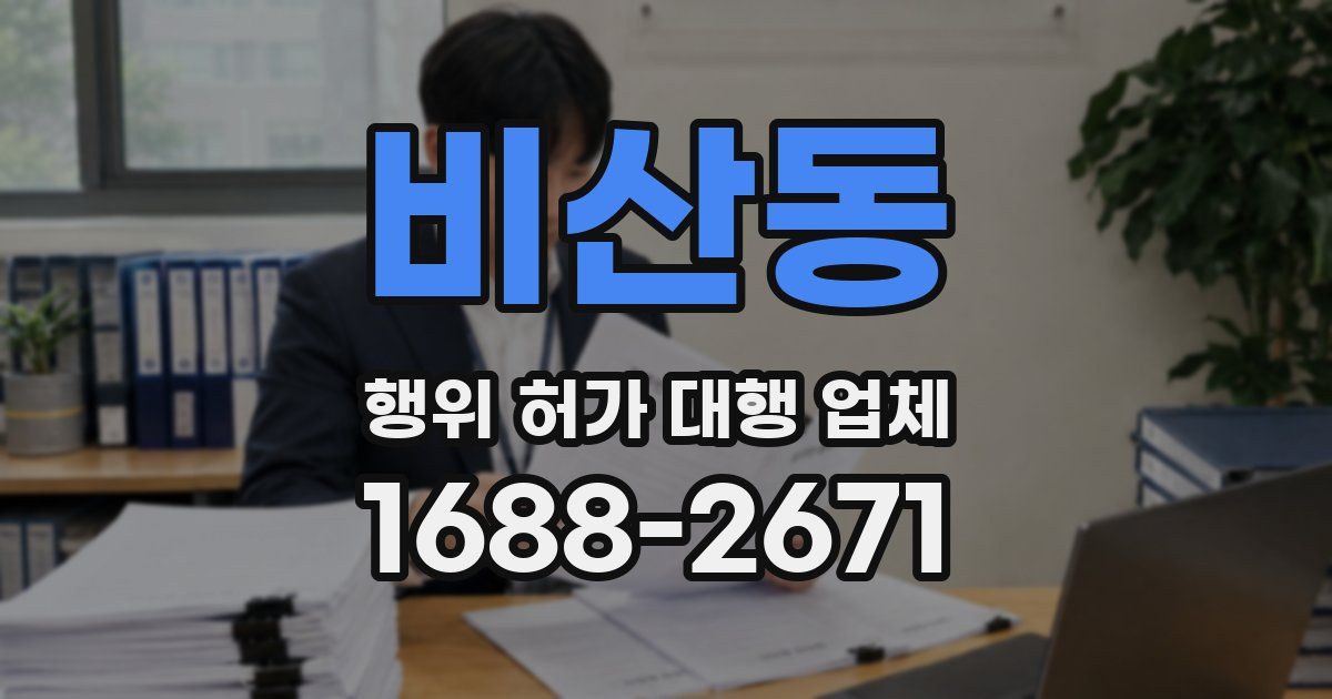 비산동 행위 허가 대행 업체