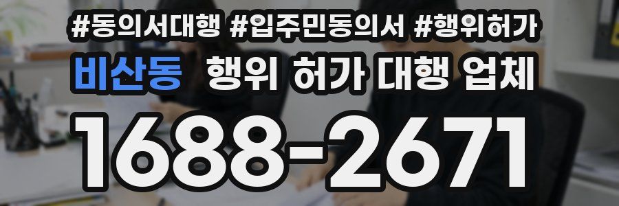 비산동 행위 허가 대행 업체