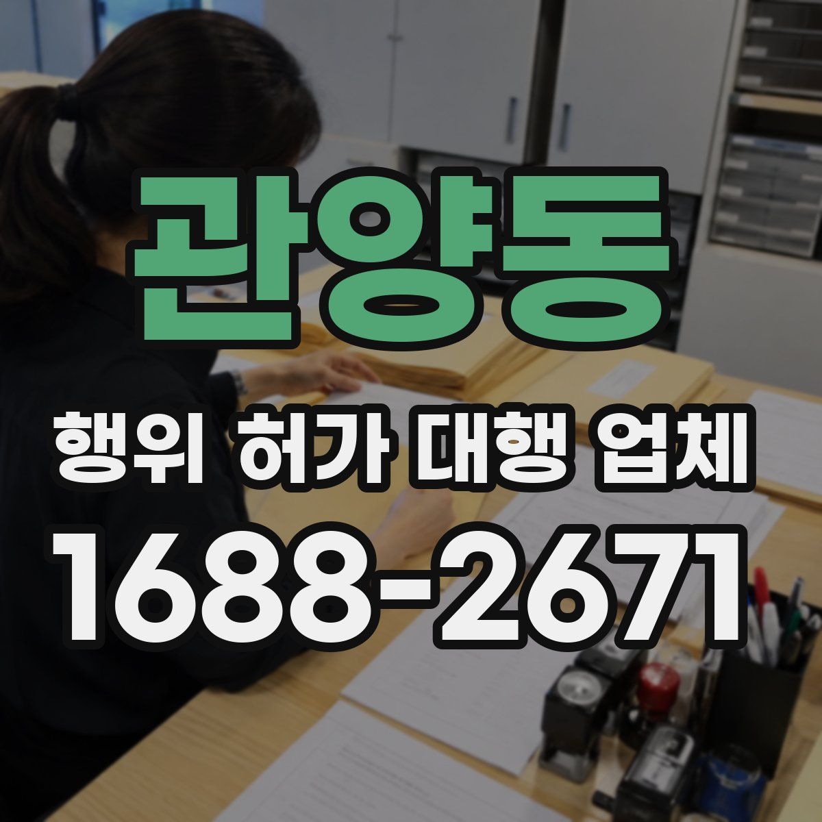 관양동 행위 허가 대행 업체
