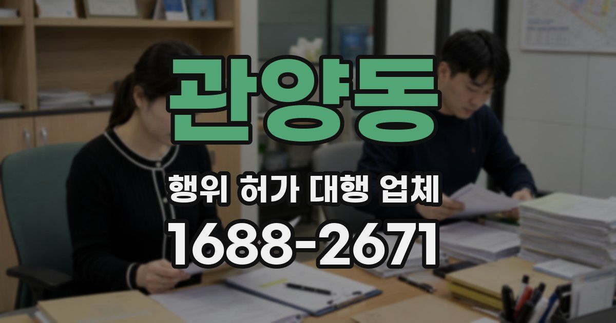 관양동 행위 허가 대행 업체