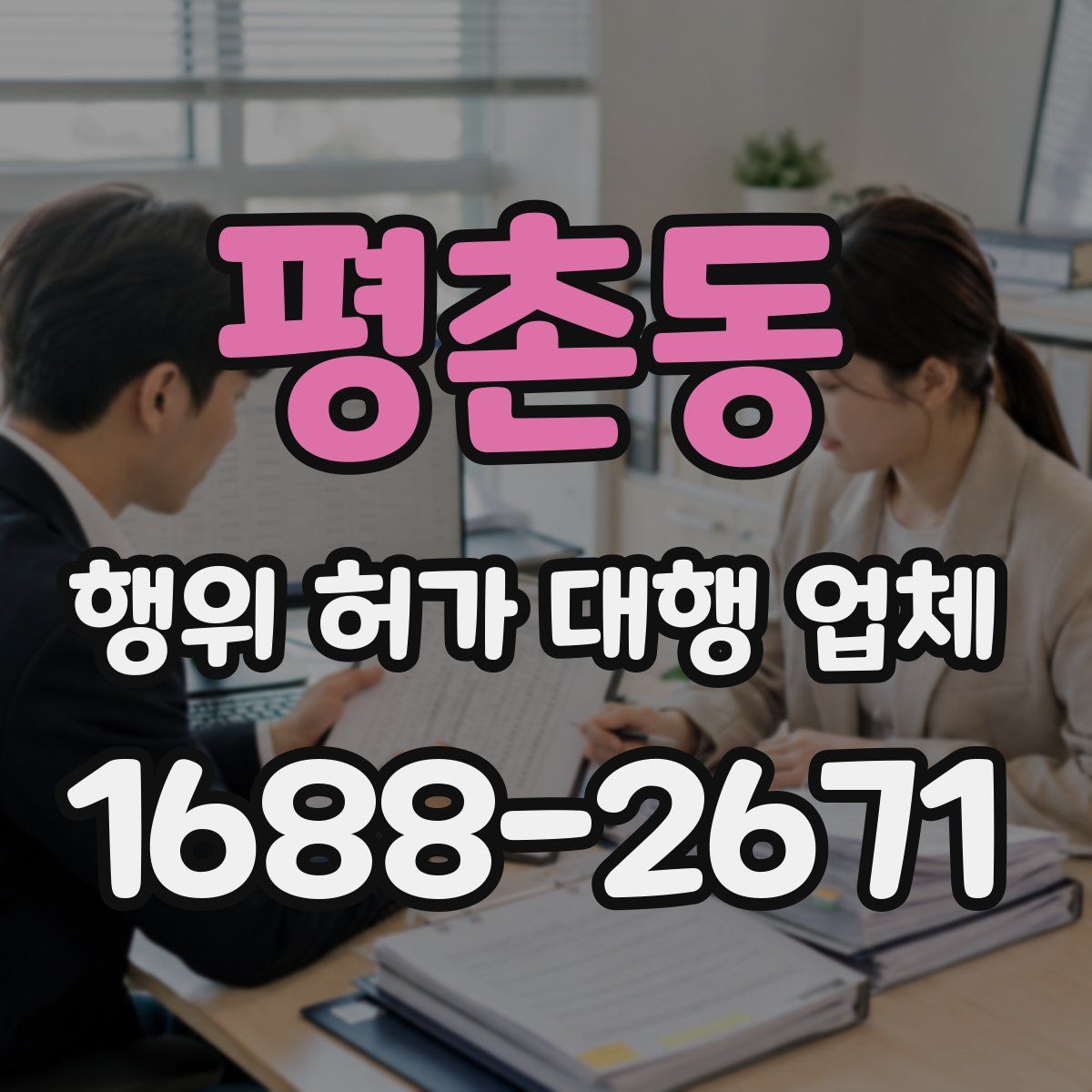 평촌동 행위 허가 대행 업체