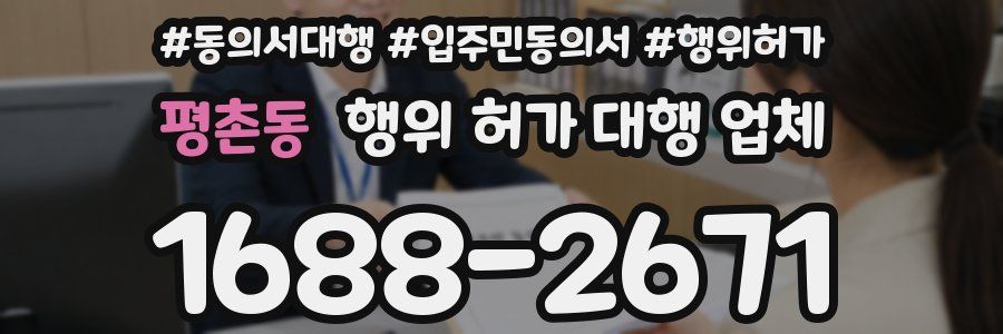 평촌동 행위 허가 대행 업체