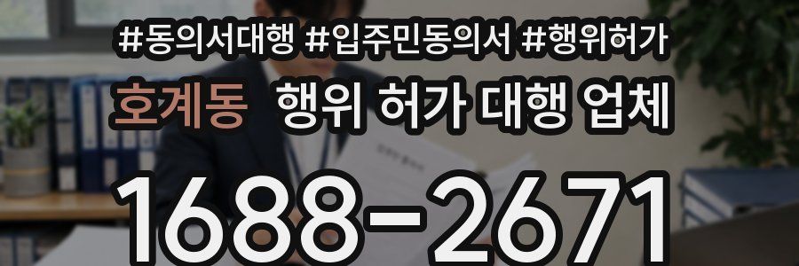 호계동 행위 허가 대행 업체