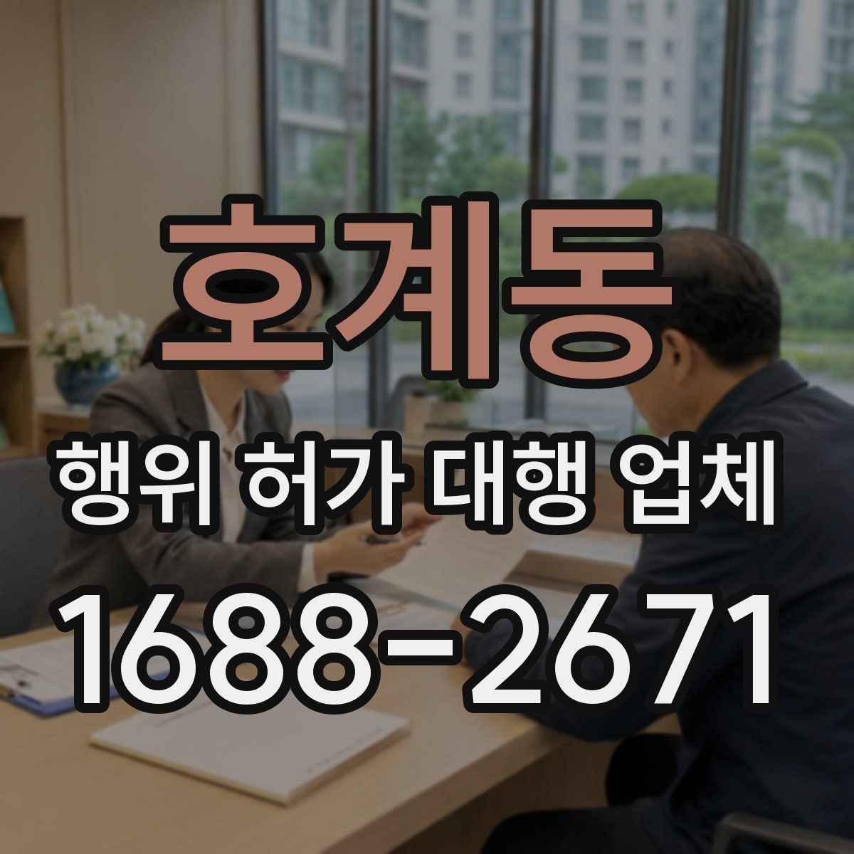 호계동 행위 허가 대행 업체
