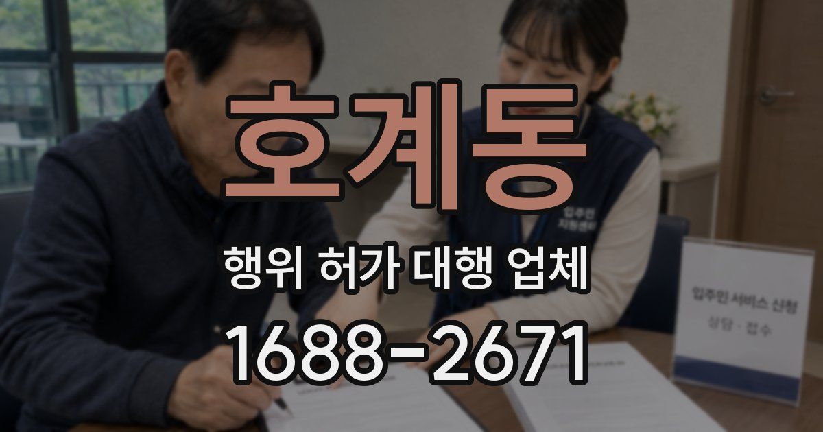 호계동 행위 허가 대행 업체