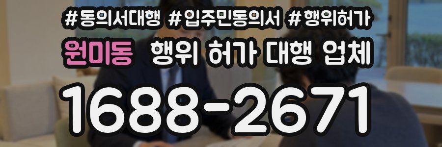 원미동 행위 허가 대행 업체