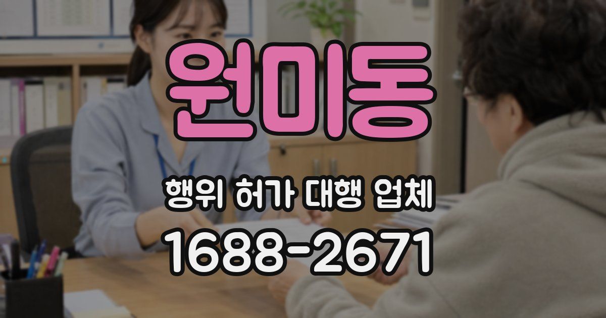 원미동 행위 허가 대행 업체