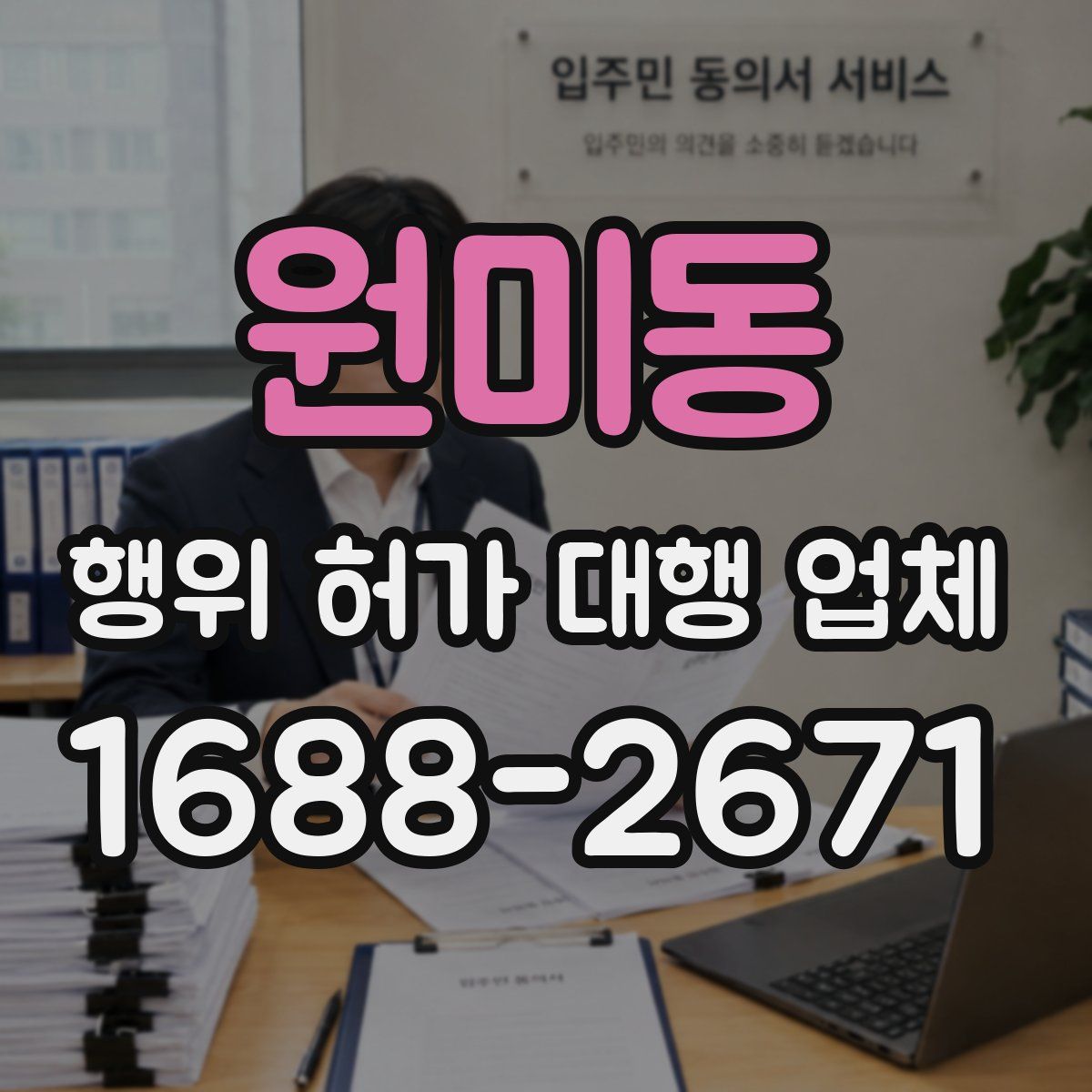 원미동 행위 허가 대행 업체
