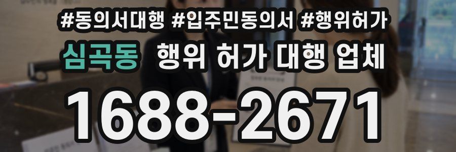 심곡동 행위 허가 대행 업체